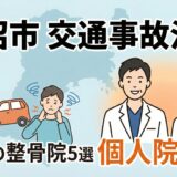 :記事のまとめイラスト。自分に合った整骨院での早期治療を促し、自賠責保険適用なら自己負担0円で回復を目指せることを表現した、希望を感じさせるイラスト。