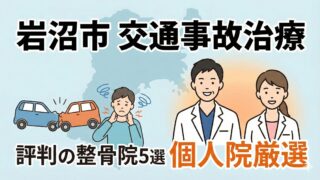 【岩沼市】交通事故治療・むちうちで評判の整骨院5選！