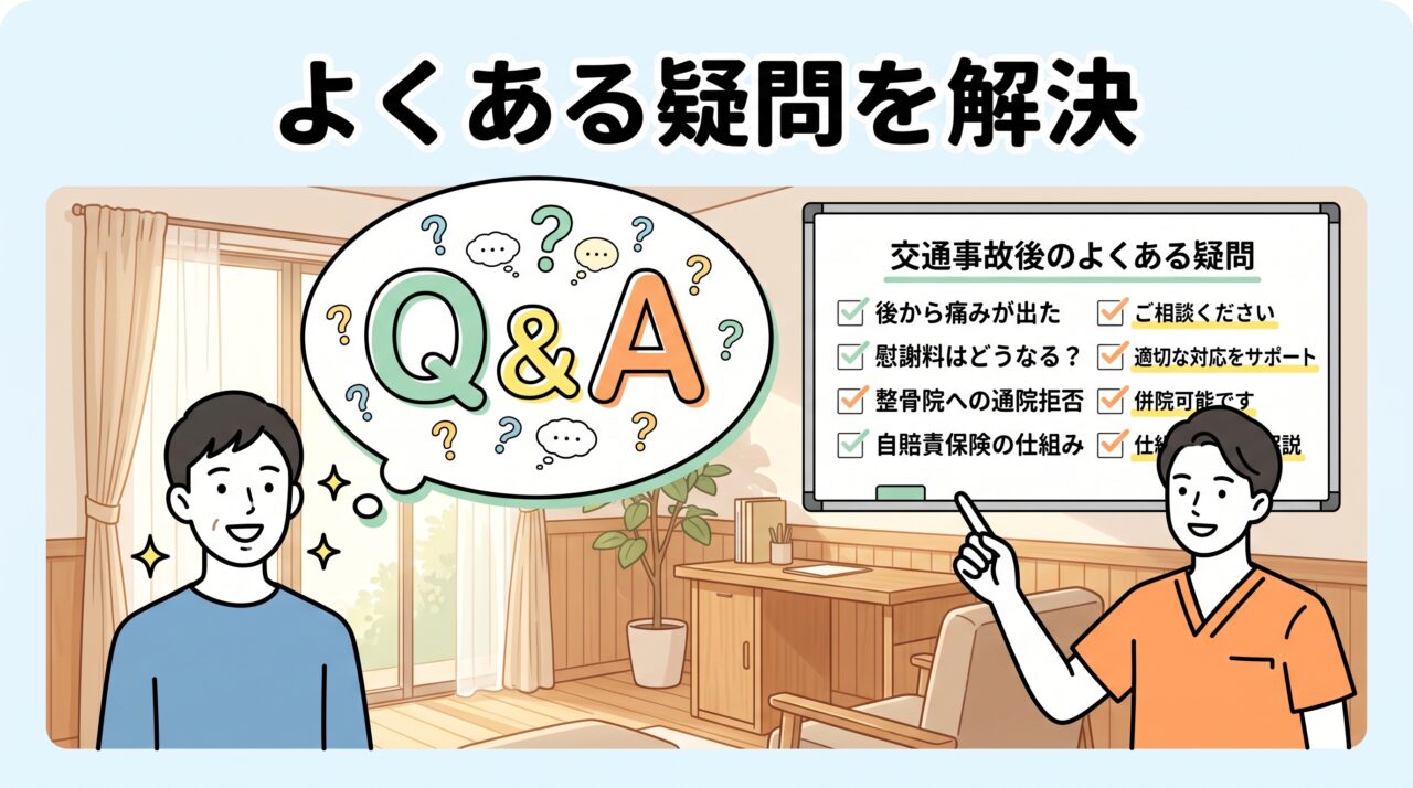 交通事故後の整骨院通院や自賠責保険の疑問を接骨院院長が分かりやすく解消するQ&Aイメージイラスト