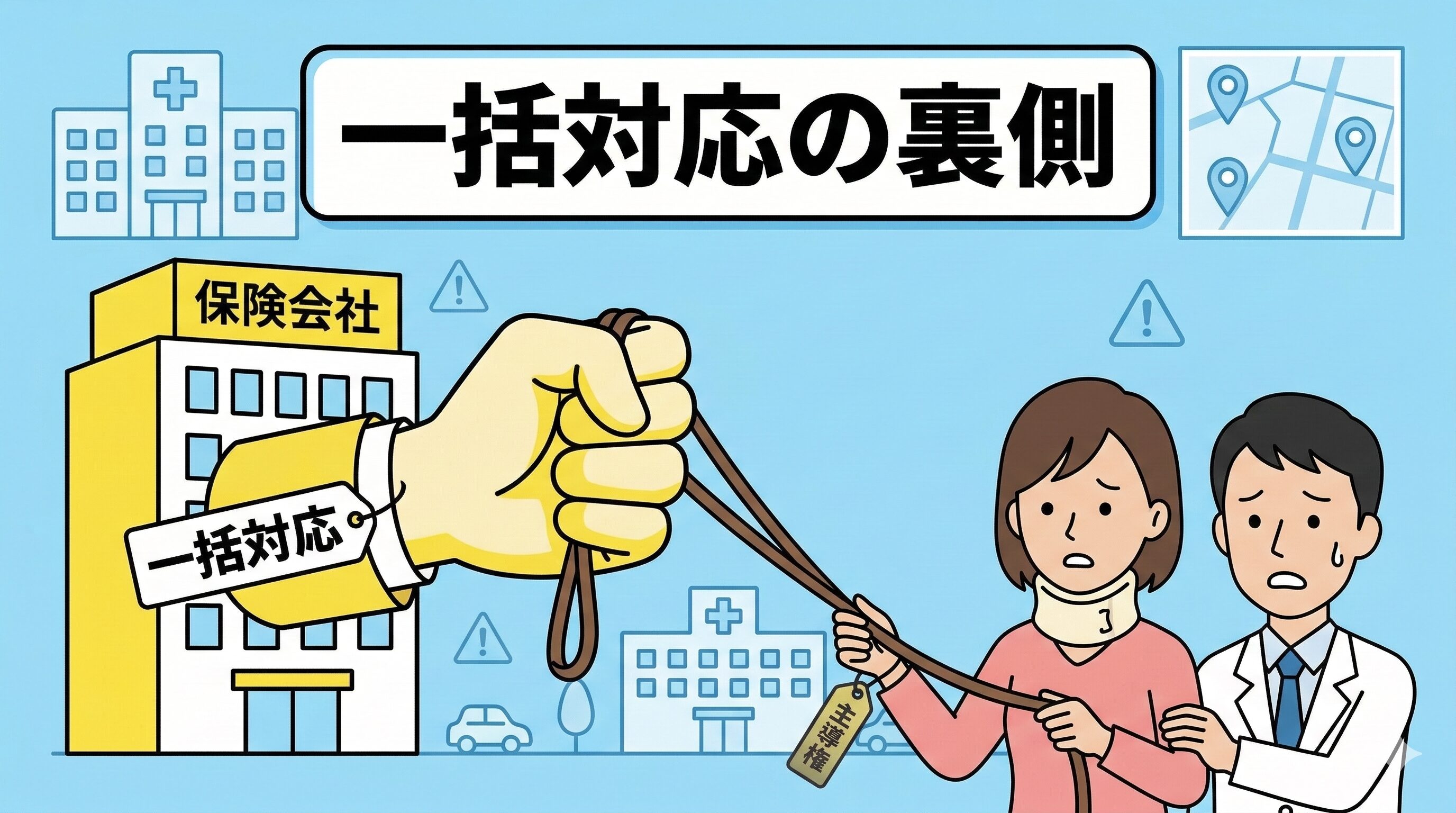 保険会社が主導権を握る「一括対応」の仕組みを説明するイラスト。