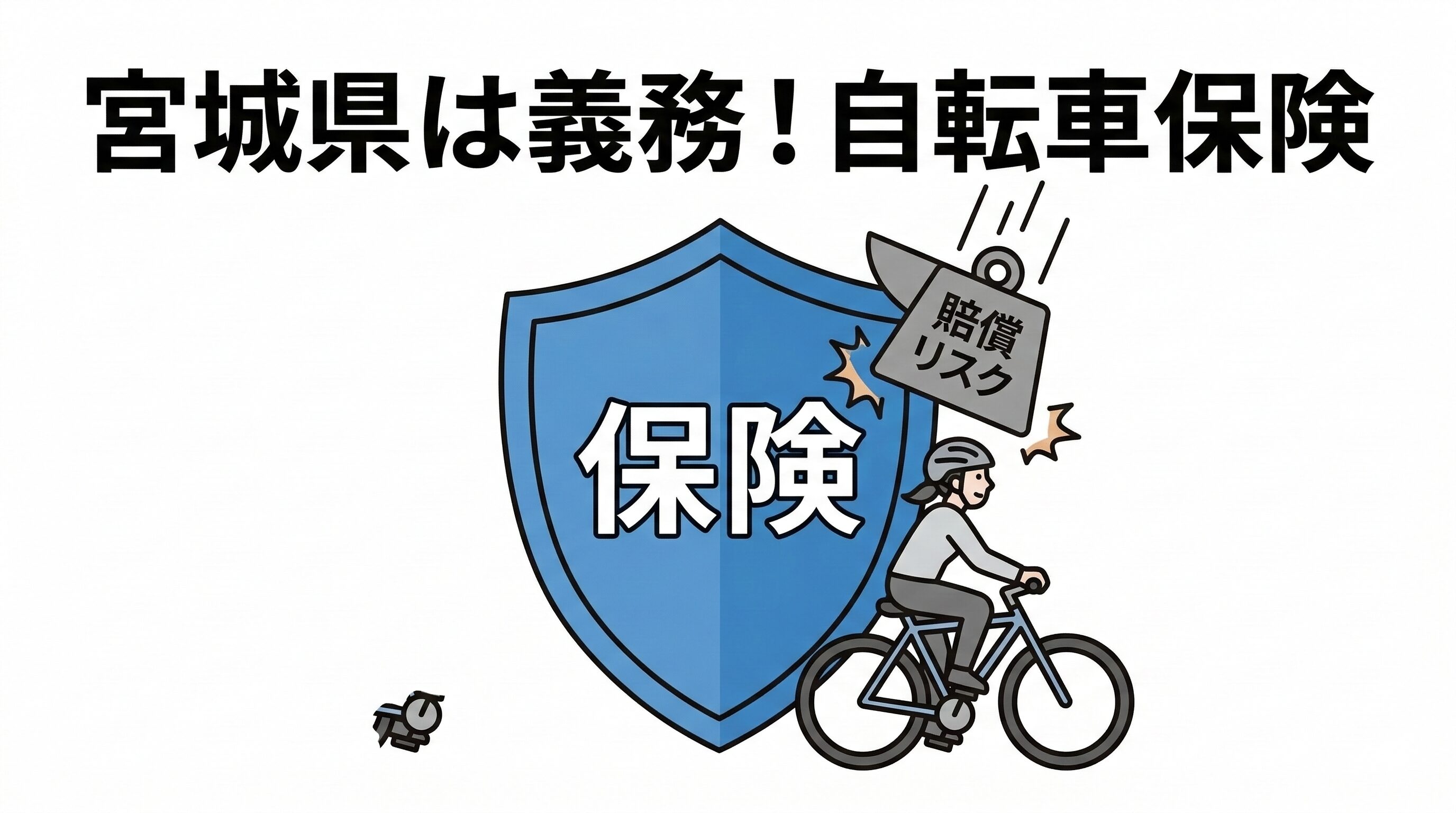 宮城県で義務化されている自転車保険の重要性と、未加入時の高額賠償リスクを説明するインフォグラフィック。