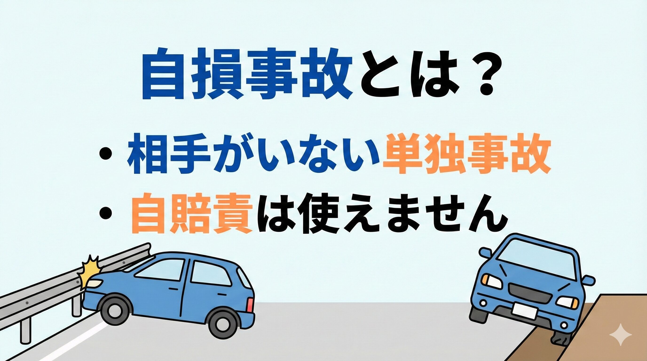車がガードレールに衝突している自損事故のイラスト。単独事故の例。