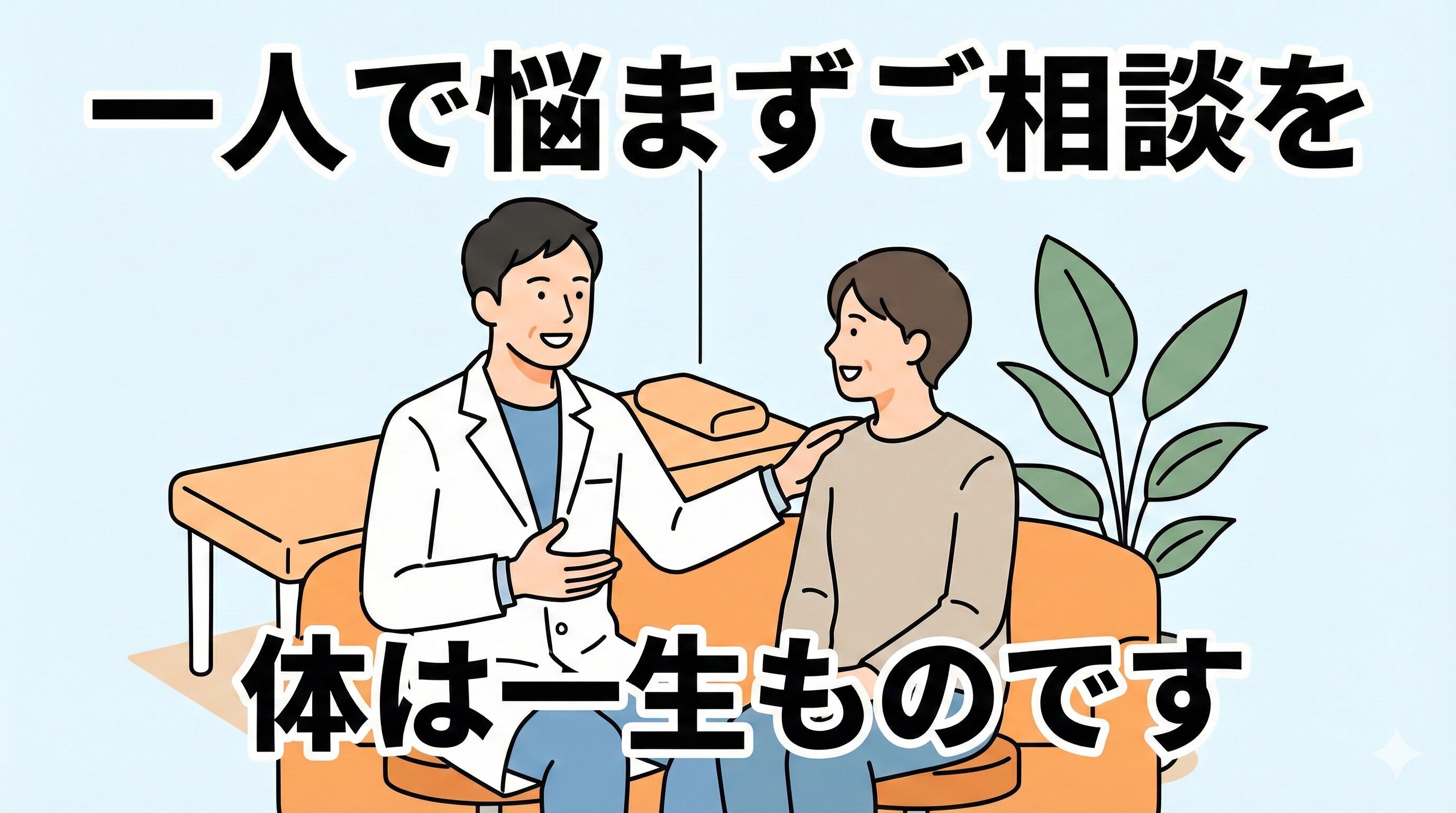 接骨院で患者様の話を親身に聞く院長。安心できる相談風景。