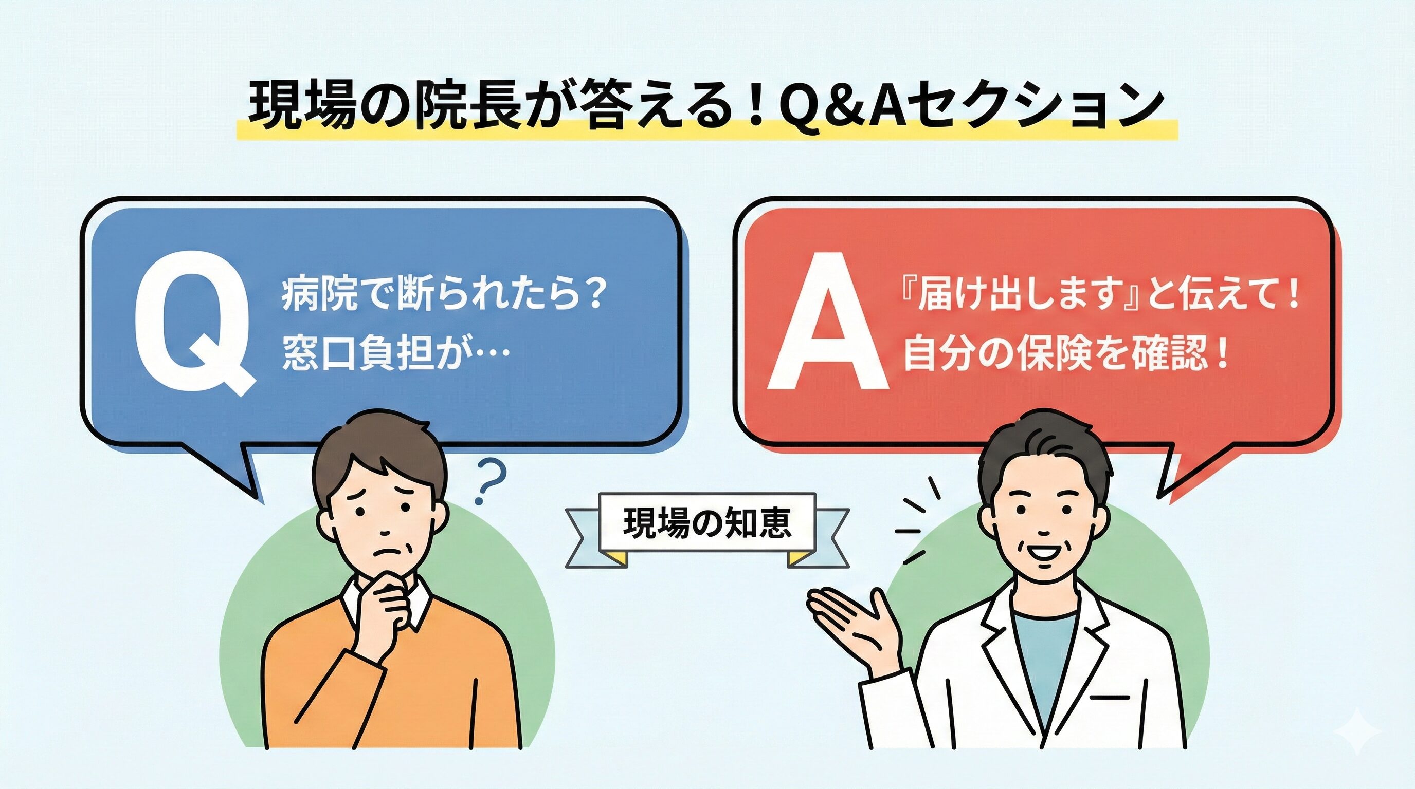 交通事故の健康保険利用に関するよくある質問に、接骨院の院長が答えているQ&Aイラスト