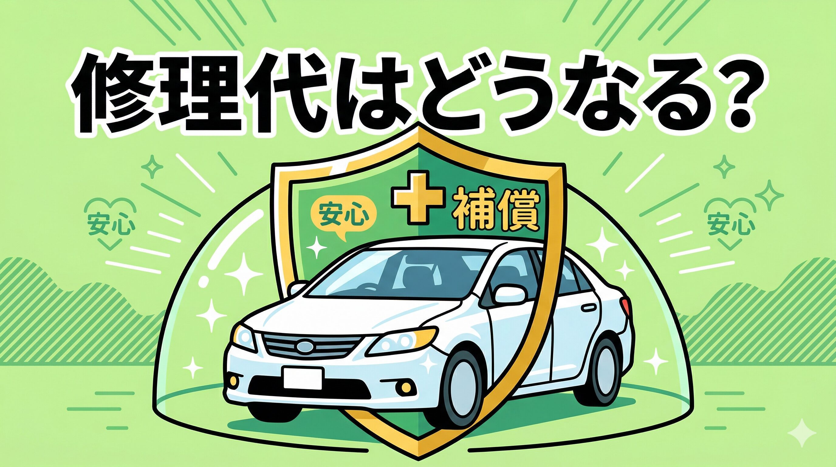 当て逃げの車の修理代をカバーする、車両保険の活用と安心の補償イメージ