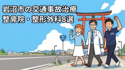 岩沼市｜交通事故治療・むちうちにおすすめの整骨院・整形外科8選