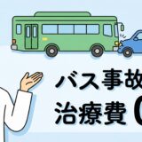 バスと交通事故に遭った際の治療費が自己負担0円であることを説明する、接骨院院長のイラスト