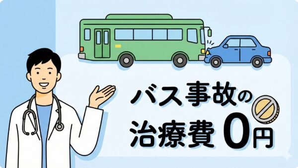 バスと事故した場合の対処法|立場別の怪我・補償・証拠の残し方を院長が徹底解説