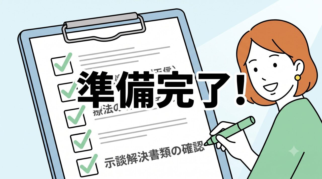 示談書へのサインを前に、すべてのチェック項目をクリアして「準備完了」と自信に満ちた笑顔を見せる交通事故被害者のフラットイラスト