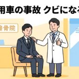 社用車の事故でクビになるか悩むビジネスマンにアドバイスをする接骨院院長のイラスト