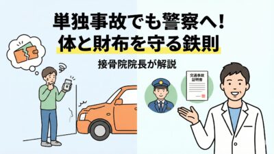 単独事故でも警察を呼ぶべき理由｜接骨院院長が教える健康と治療費の守り方