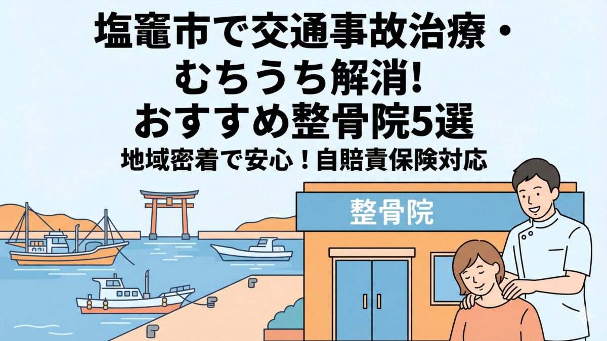 塩竈市の交通事故治療・むちうち対策！おすすめ整骨院5選