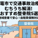 塩竈市の交通事故治療・むちうち対策！おすすめ整骨院5選