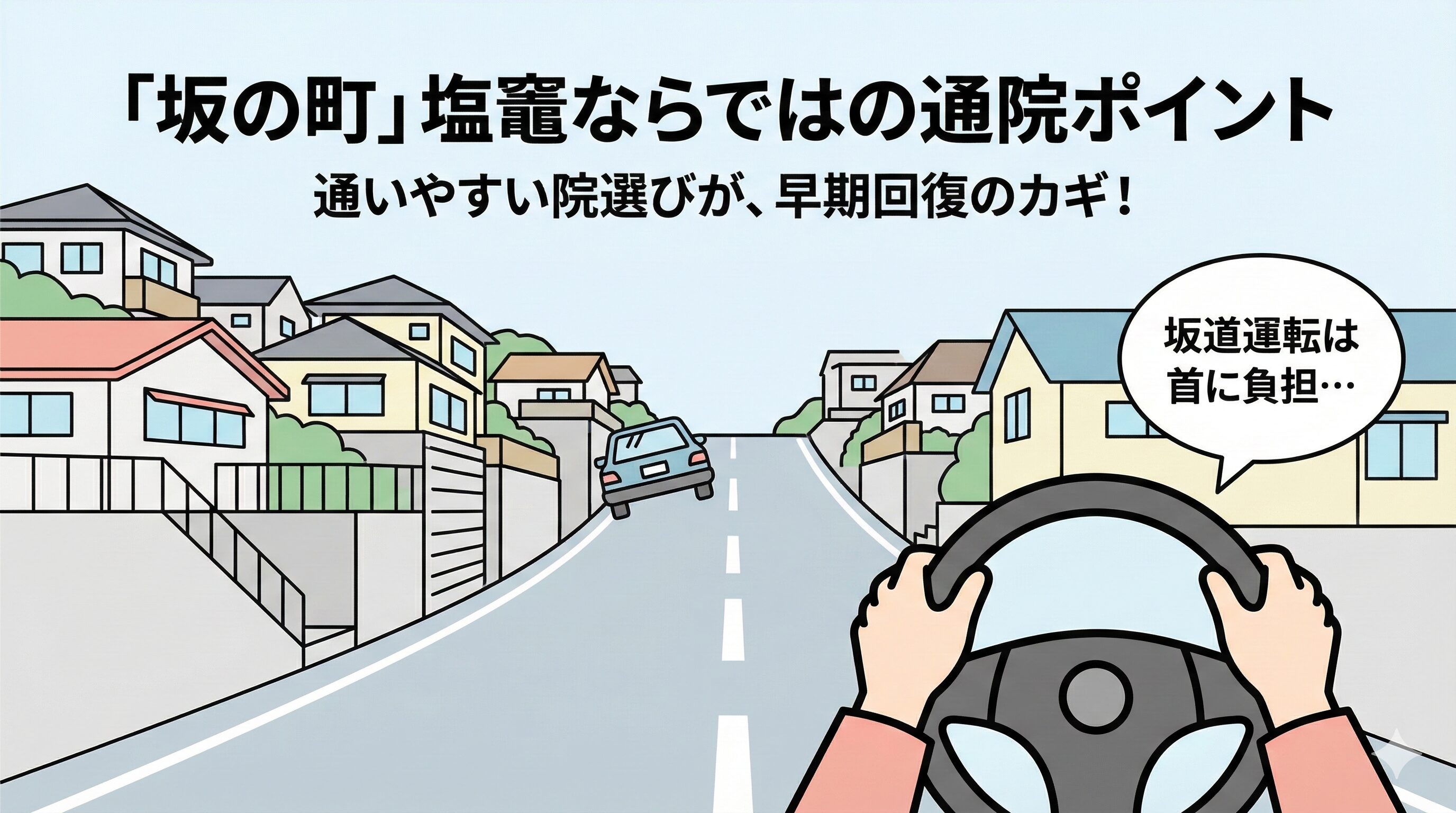 塩竈市で交通事故治療を受ける際の「知っておきたい」ポイント