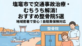 塩竈市の交通事故治療・むちうち対策！おすすめ整骨院5選