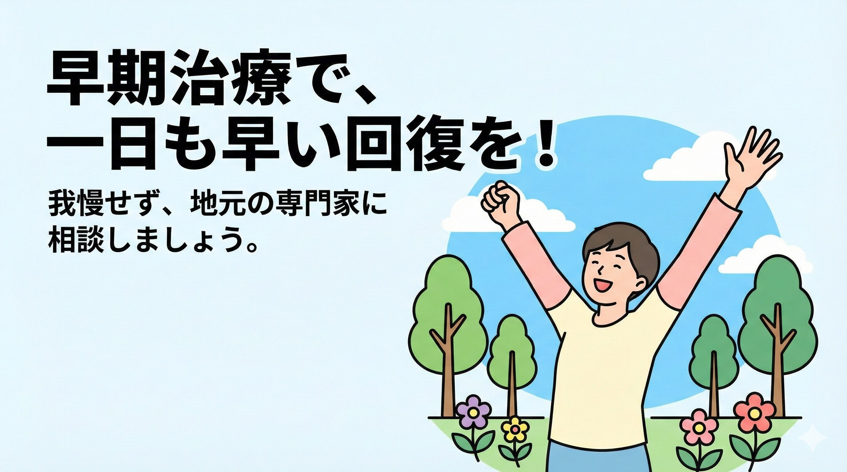 早期治療で一日も早い回復を