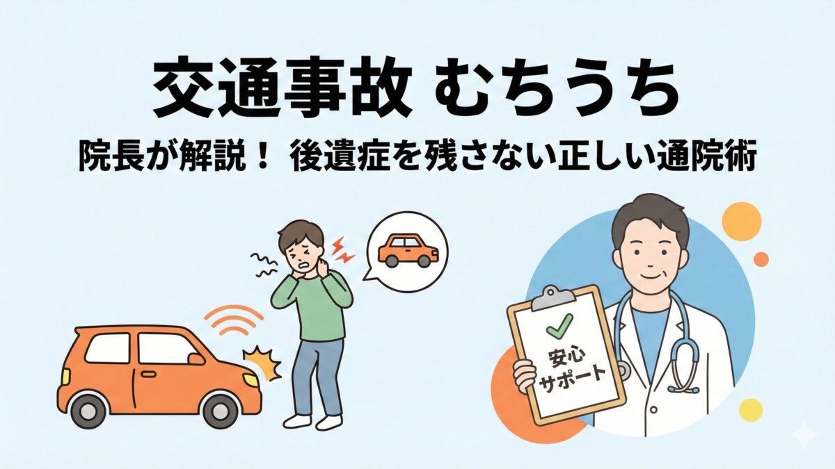 「むちうち」とは？