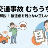 交通事故で首を痛めた人と、それを笑顔でサポートする接骨院院長のイラスト。大きく「交通事故 むちうち」「院長が解説！後遺症を残さない正しい通院術」という文字が書かれているアイキャッチ画像。