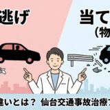 仙台の接骨院院長が解説する、交通事故のひき逃げ（人身事故）と当て逃げ（物損事故）の違い。怪我人と壊れた物のイラスト対比。