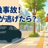 歩行者の接触事故で相手が逃げた場合の正しい対処法を解説するアイキャッチ画像