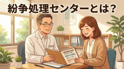 交通事故紛争処理センターとは？メリット・デメリットと院長体験談