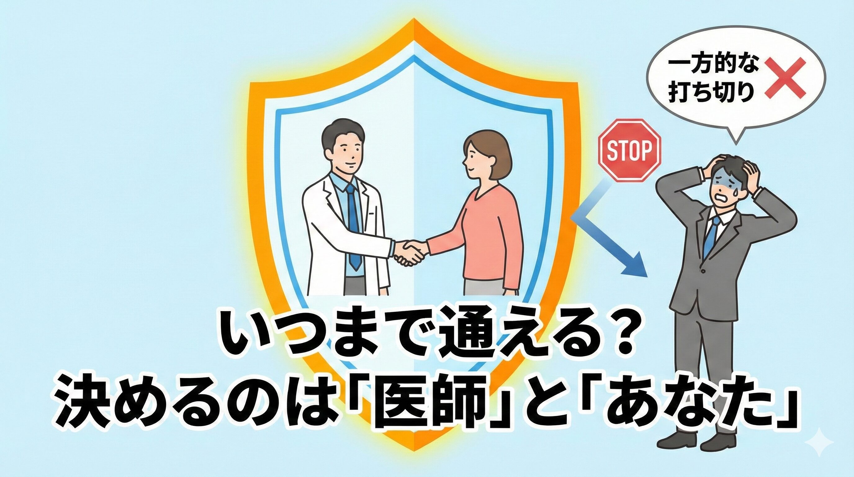 交通事故の治療終了時期は、保険会社の一方的な判断ではなく、医師と患者の相談によって決められることを示すイラスト。
