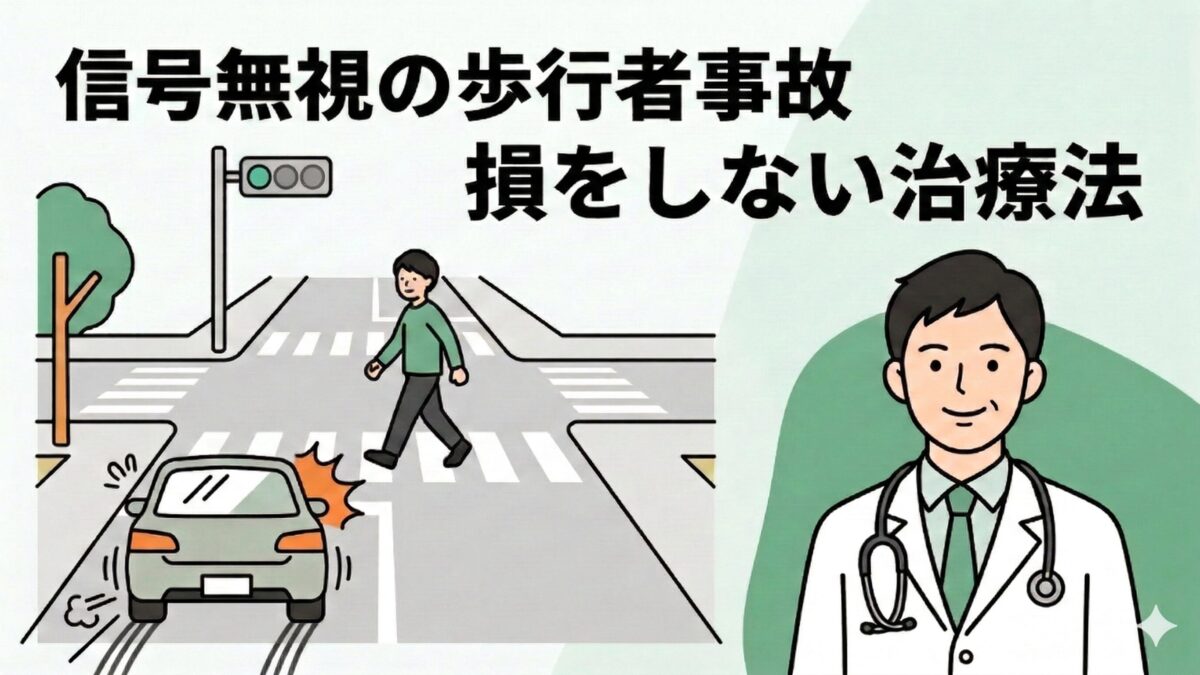 赤信号無視の歩行者事故｜過失7割でも治療を諦めない！専門家が解説