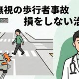 信号無視の歩行者と車の事故イメージと、治療法を提案する接骨院院長のイラスト