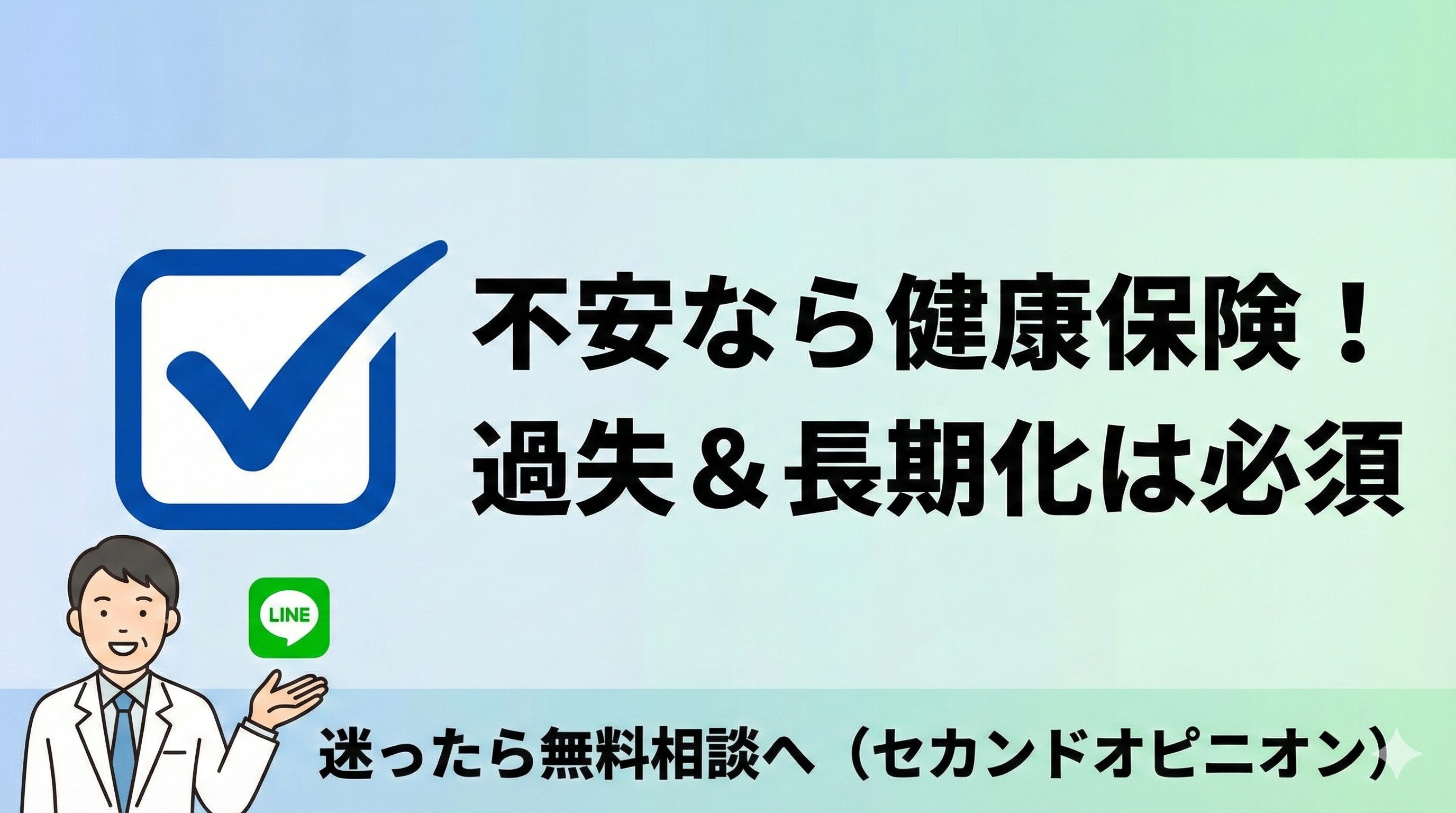 交通事故で不安がある場合は健康保険の利用を推奨し、接骨院への無料相談を促すまとめのイラスト