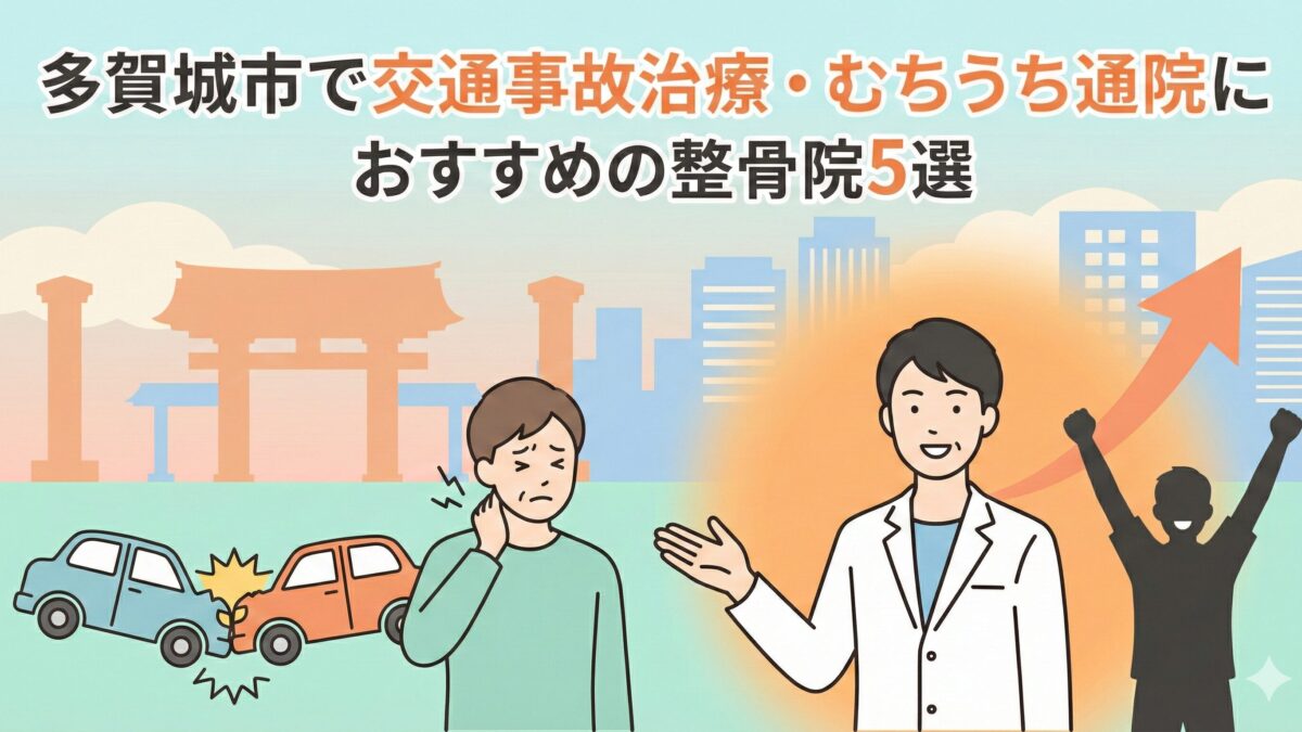 多賀城市で交通事故治療・むちうち通院におすすめの整骨院5選