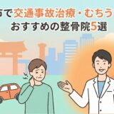 多賀城市で交通事故治療・むちうち通院におすすめの整骨院5選