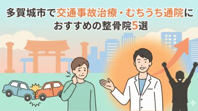多賀城市で交通事故治療・むちうち通院におすすめの整骨院5選
