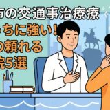 仙台市の交通事故治療｜むちうちに強い整骨院5選アイキャッチ