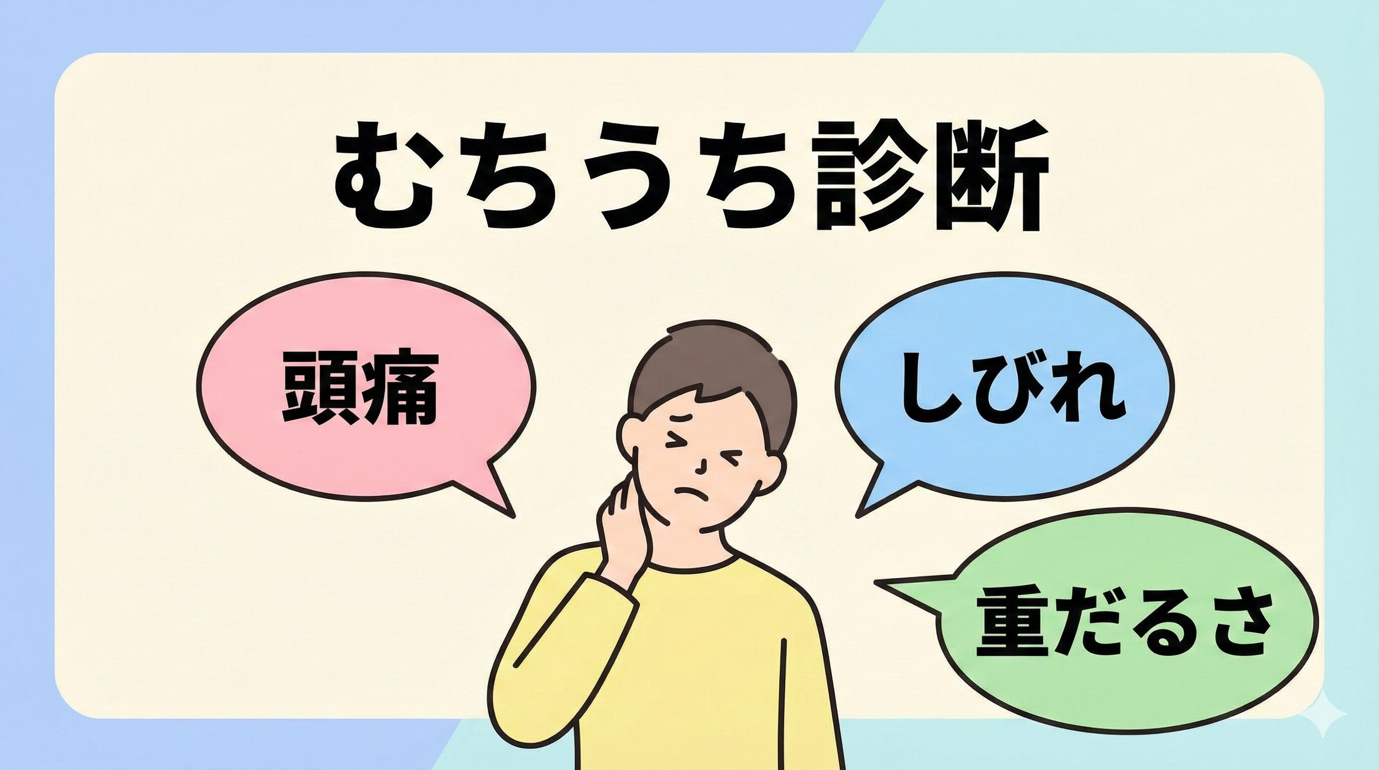 むちうちの代表的な症状（頭痛、しびれ、重だるさ）のセルフチェックイメージ。
