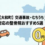 【大和町】交通事故・むちうち対応の整骨院おすすめ5選