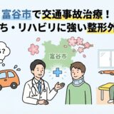 富谷市で交通事故治療！むちうち・リハビリ対応の整形外科4選