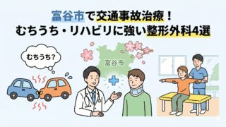 富谷市の交通事故治療｜むちうち・リハビリにおすすめの整形外科4選