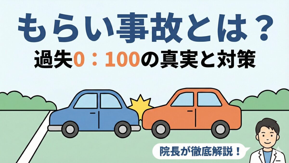 もらい事故とは？ 過失割合0：100の注意点と仙台の院長が教える救済策