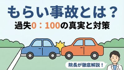 もらい事故とは？ 過失割合0：100の注意点と仙台の院長が教える救済策