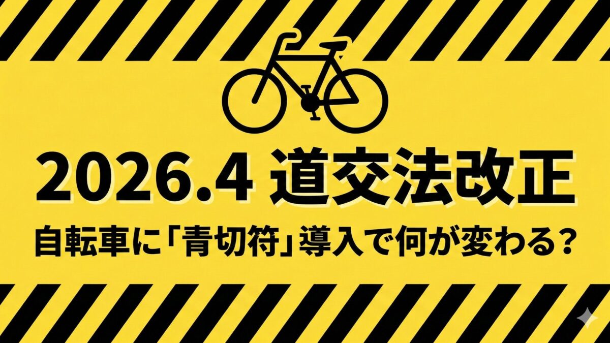2026年4月施行：自転車の道路交通法改正ポイント