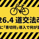 「2026年4月施行の道路交通法改正を知らせる黄色い背景のアイキャッチ画像。中央に大きく2026.4 道交法改正と書かれている。」