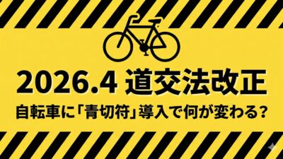 2026年4月施行：自転車の道路交通法改正ポイント