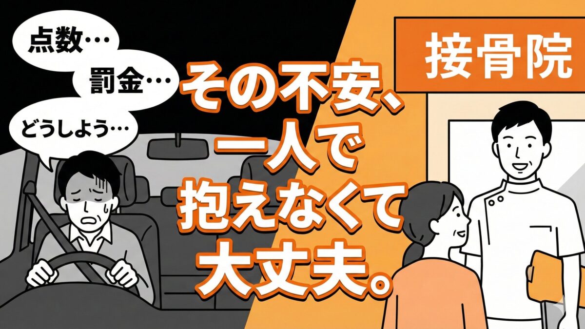 自損事故で点数は引かれる？接骨院長が教える罰則と体のケア