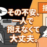 自損事故で車内で頭を抱えて悩む暗い様子のドライバーと、その肩に優しく手を置き笑顔で迎え入れる接骨院院長の温かい様子を描いた対比イラスト。「その不安、一人で抱えなくて大丈夫。」というキャッチコピー。