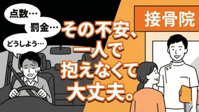 自損事故で点数は引かれる？接骨院長が教える罰則と体のケア