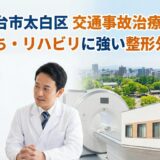 仙台市太白区交通事故治療むちうちリハビリに強い整形外科5選