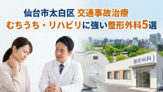 【仙台市太白区】交通事故・むちうち治療におすすめの整形外科5選