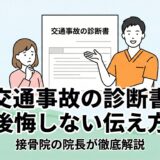 交通事故の診断書を手に持ち、接骨院の院長と患者様が相談している安心感のあるイラスト。