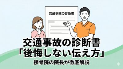 交通事故の診断書で後悔しない！接骨院院長が教える完治への伝え方