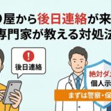 当たり屋から後日連絡が来た際の対処法。個人示談はNG、警察と保険会社へ連絡する。